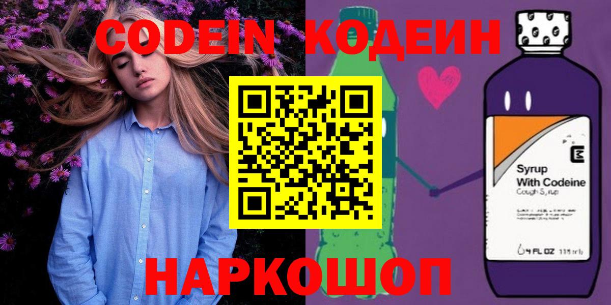 Кодеин Purple Drank  Кодеин Purple Drank  Великий Новгород  Вход с VPN 